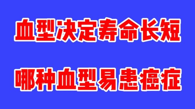 血型决定寿命长短,研究结果公布,看看你的血型