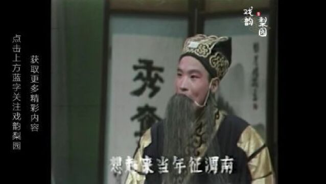 《收姜维》想起来当年征渭南|越调大师申凤梅弟子杜朝阳演唱