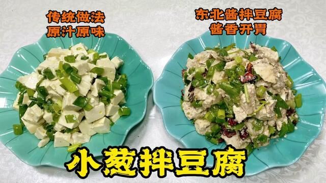 小葱拌豆腐最经典两种做法,一种原汁原味香上加香,一种酱香开胃