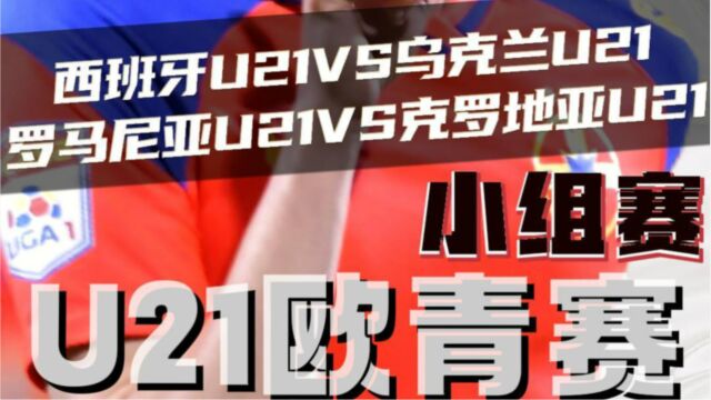 欧青赛:西班牙u21vs乌克兰u21 罗马尼亚u21vs克罗地亚u21 赛前预测