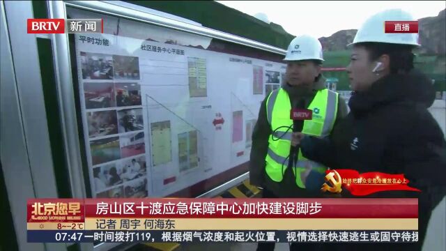 平急两用的地上堡垒!房山区十渡应急保障中心加快建设脚步