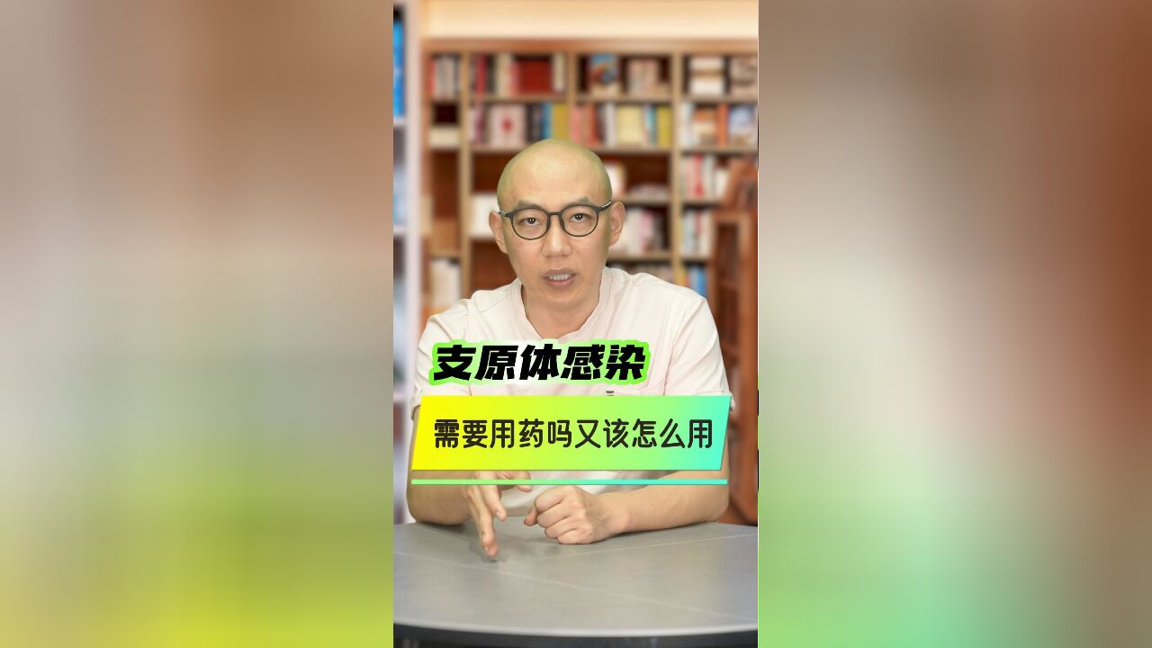 (五)支原体感染需要用药吗?又该怎么用?