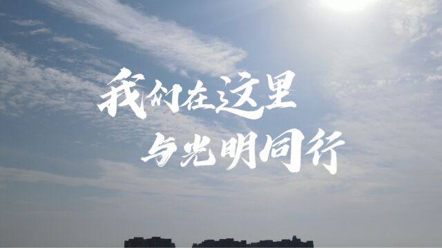 四川电力职业技术学院2023年招生宣传片《我们在这里》