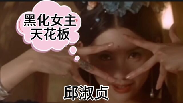 黑化女主天花板邱淑贞演活一代妖后慈禧秘密生活精彩画面