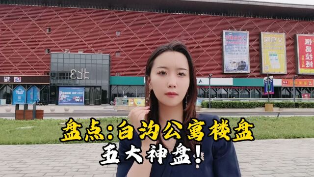 白沟公寓楼盘:白沟最新楼盘房价信息