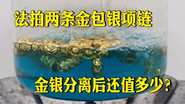 第43集:法拍两条金包银项链 金银分离后还值多少