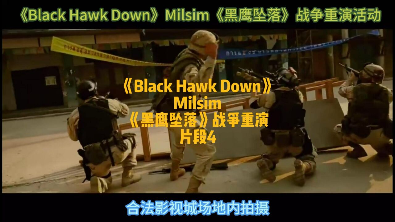 《Black Hawk Down》Milsim《黑鹰坠落》战争重演活动 片段4