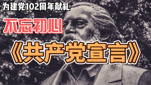 为建党102周年献礼,一小时读完《共产党宣言》,党员必看,不忘初心