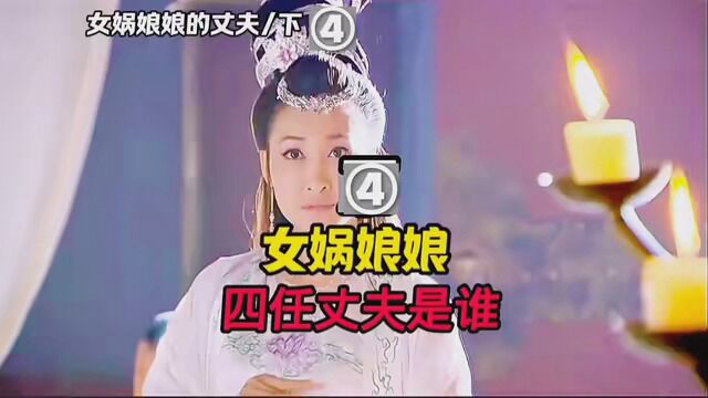 女娲娘娘的老公,竟然是她的哥哥,如今被称为三皇之首 #涨知识 #神话故事 #女娲娘娘