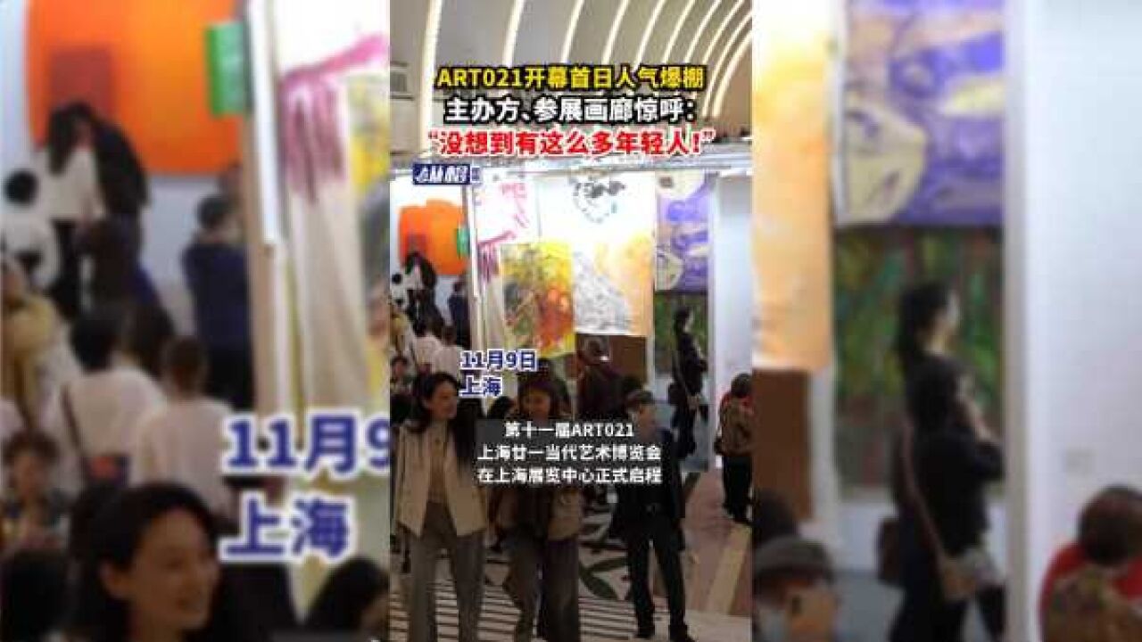 ART021开幕首日人气爆棚,主办方、参展画廊惊呼:“没想到有这么多年轻人!”