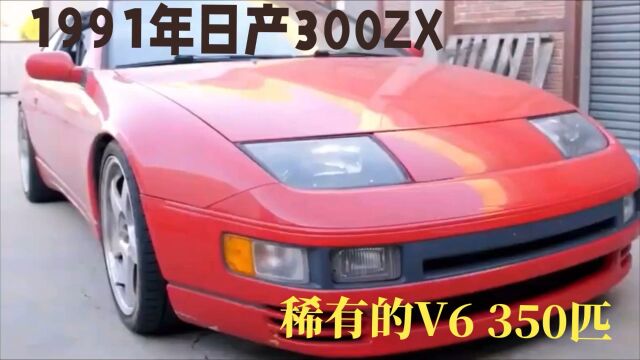 1991年的日产300ZX,稀有的v6 350匹