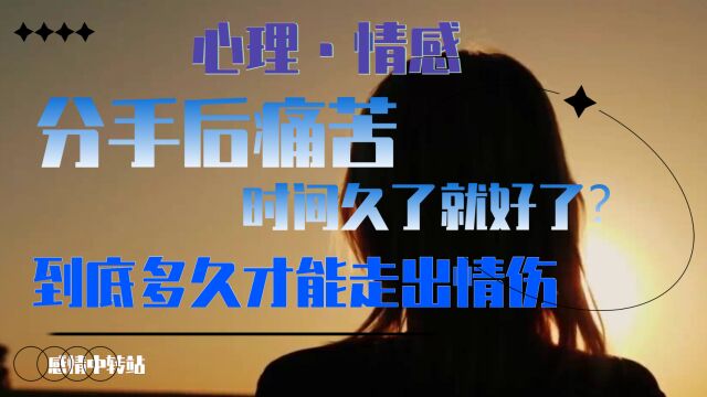 失恋后痛苦,时间久了就好了?是真的吗,又需要多久才能走出情伤