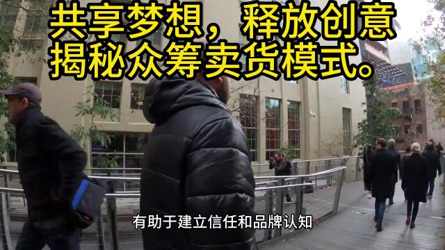 共享梦想,释放创意:揭秘众筹卖货模式.