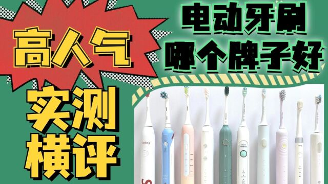 电动牙刷品牌:横向测评高人气机型推荐