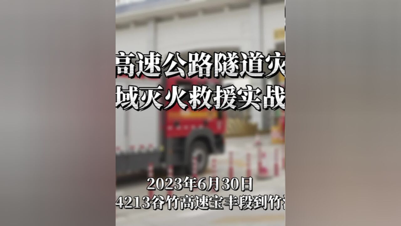 湖北省高速公路隧道灾害事故跨区域灭火救援实战演练.