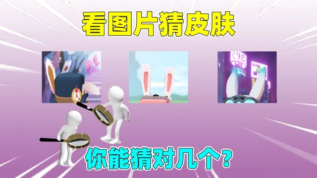 迷你世界:看图片猜迷你皮肤!内有绝版皮肤,答对的都是老玩家!