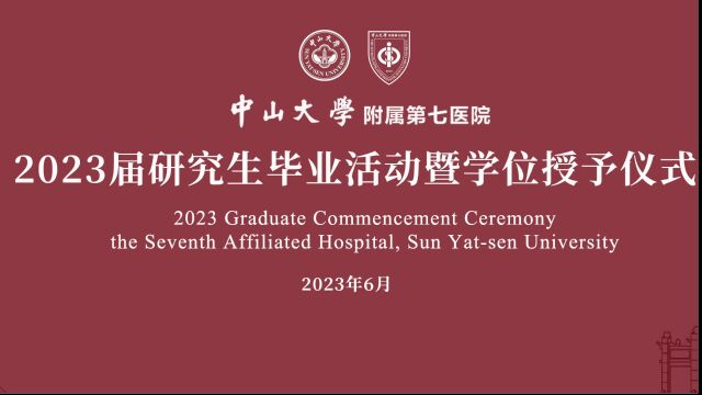 中山大学附属第七医院2023年毕业活动暨学位授予仪式暖场视频