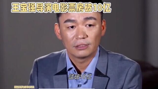 王宝强导演电影票房破10亿