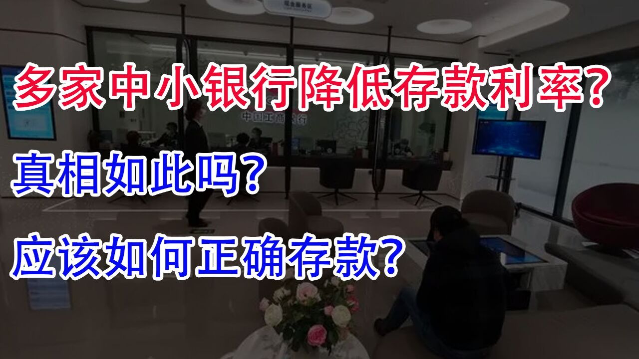 多家中小银行降低存款利率?真相如此吗?应该如何正确存款?