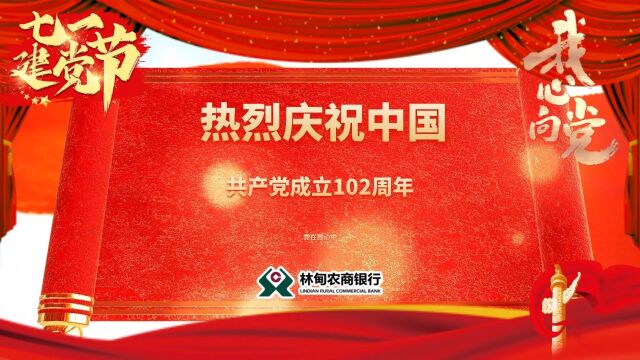 林甸农商银行热烈祝中国共产党成立102周年