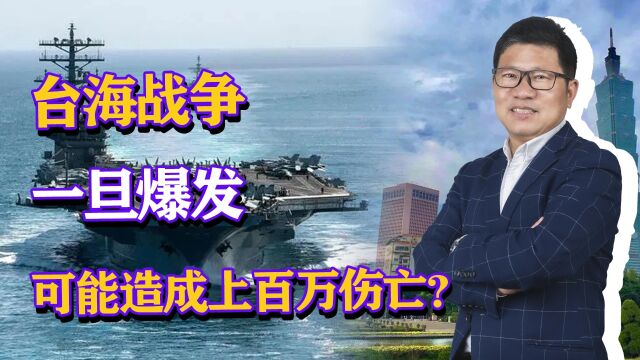 台海战争一旦爆发,可能造成上百万伤亡?美国和台湾都无法承受