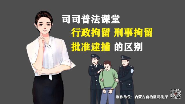 司司普法课堂 | 行政拘留、刑事拘留、批准逮捕的区别