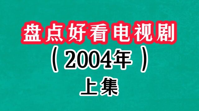 盘点2004年追过的爆款高分国产剧(上集)