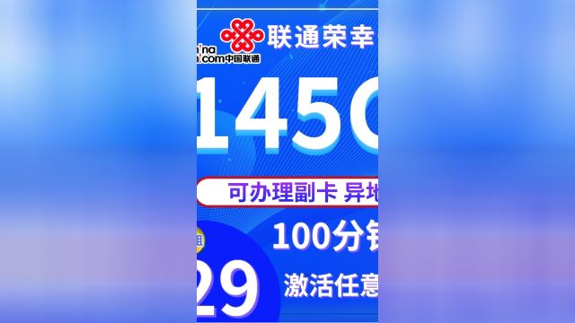 【巨惠来袭!29元145G+100分钟通话长期可办理副卡流量卡】