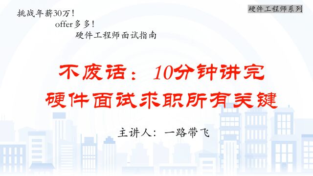 不废话—10分钟讲完硬件面试求职所有关键