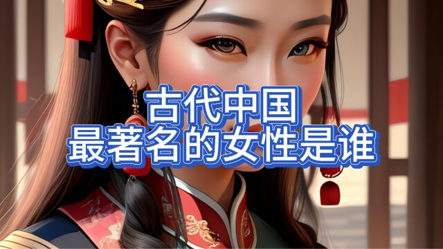 【揭秘古代中国最著名的女性】:她们的传奇人生震撼时空!