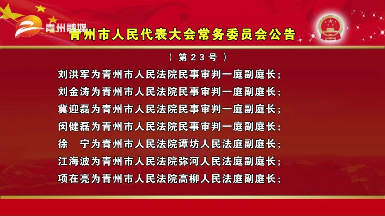 青州市人民代表大会常务委员会公告第23号