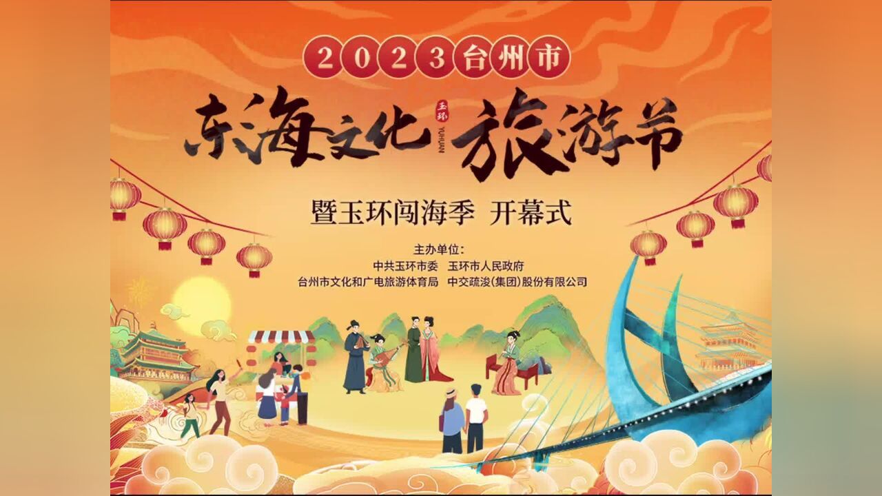 2023台州市东海文化旅游节暨玉环闯海季开幕!“台州菜ⷧŽ‰海宴”品牌正式发布