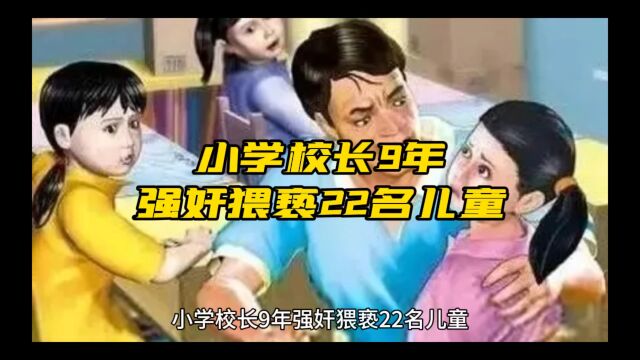 小学校长九年强奸猥亵22名儿童