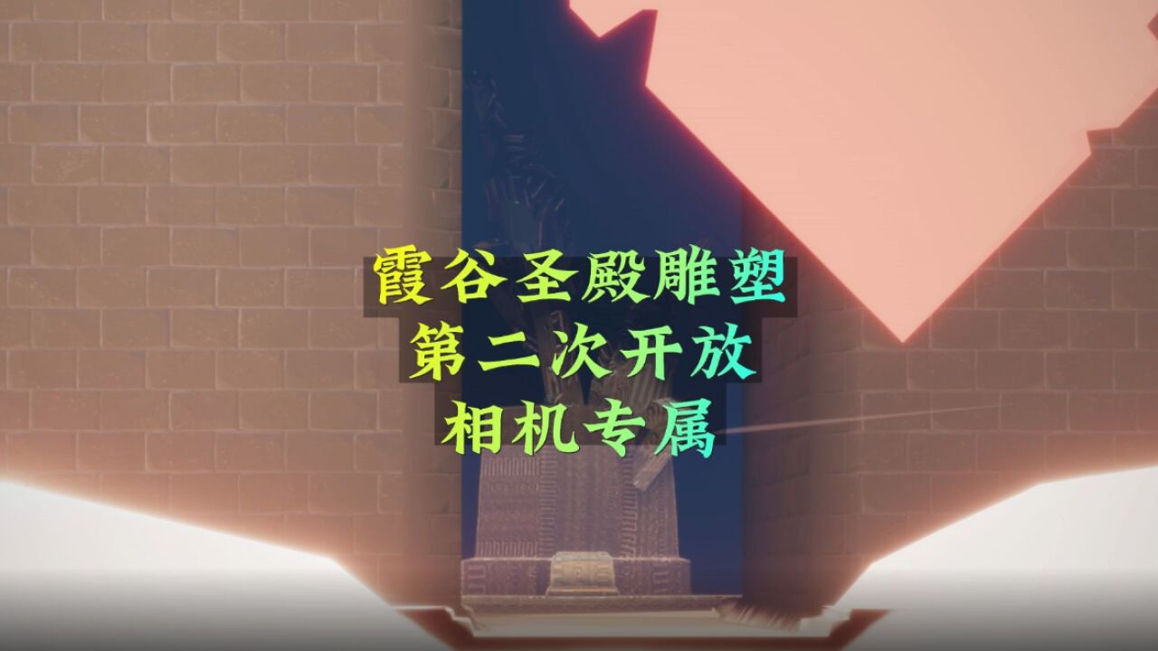 光遇:时刻季相机专属景点,圣殿雕塑第2次开放,建议收藏