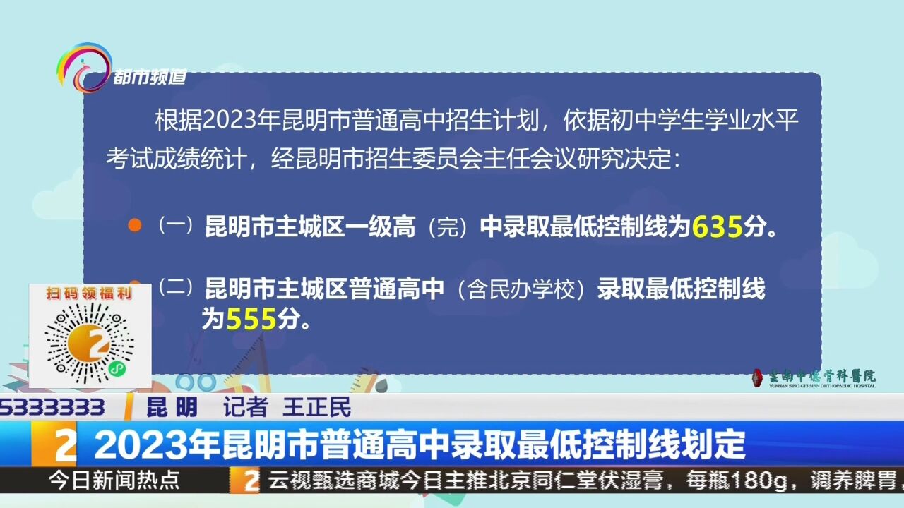 2023年昆明市普通高中录取最低控制线划定