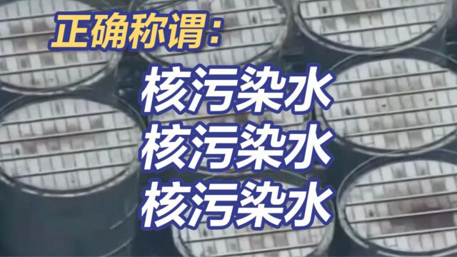 日驻华使馆核污水排海记者会不邀请中国记者 还不满中方使用“核污染水”称谓