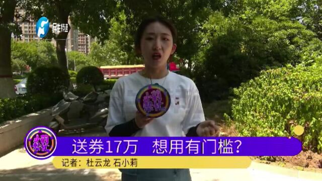 河南荥阳:女子购买洋房,加2万送17万车位抵用券,如今想用发现有门槛?