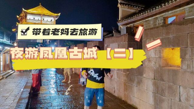 带着老妈去旅游夜游凤凰古城【二】