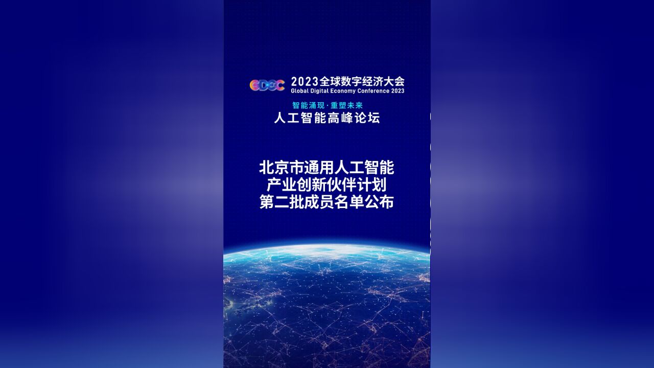 北京市通用人工智能产业创新伙伴计划第二批成员名单权威发布