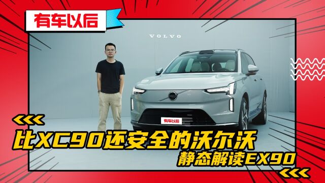 比XC90还安全的沃尔沃,静态解读EX90