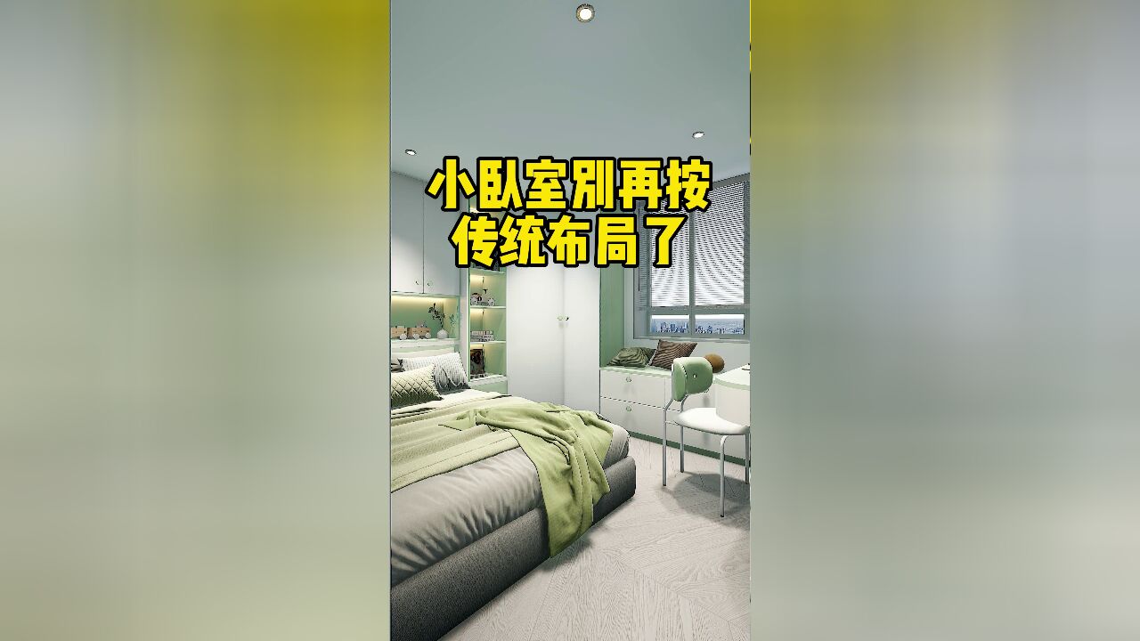 打破常规的小卧室布局,不仅宽敞收纳多,还有大大学习桌