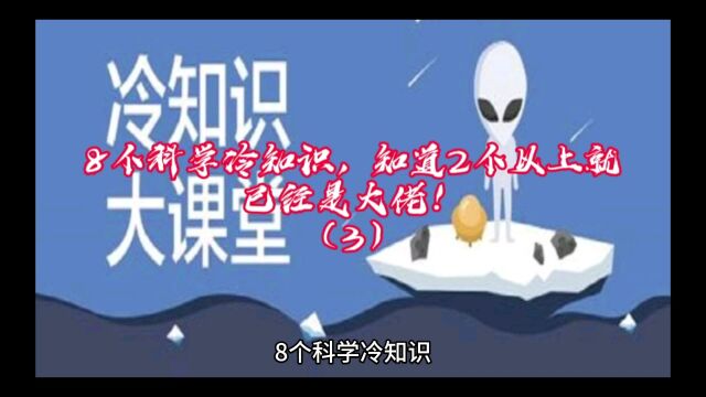 8个科学冷知识,知道2个以上就已经是大佬!(3)