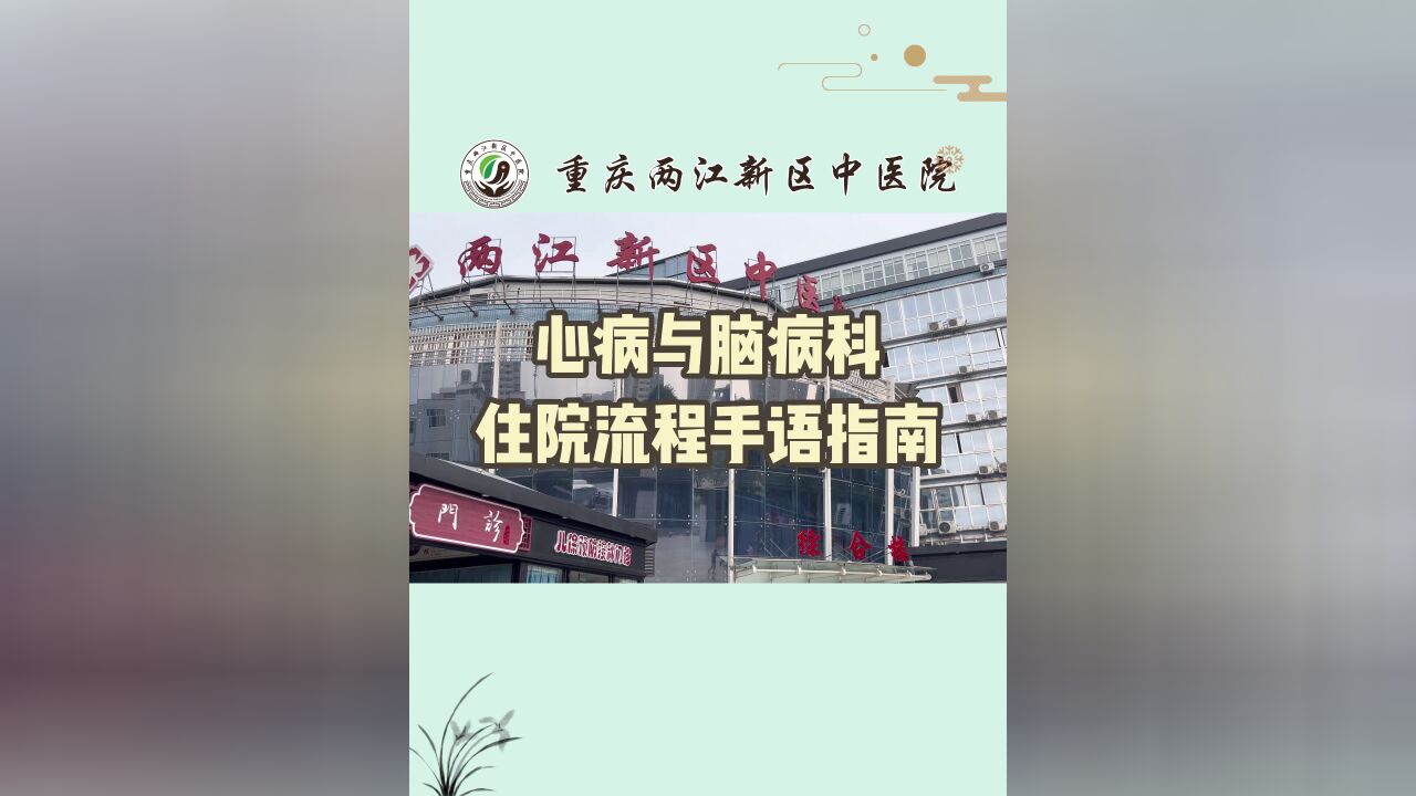 心病与脑病科住院手语指南