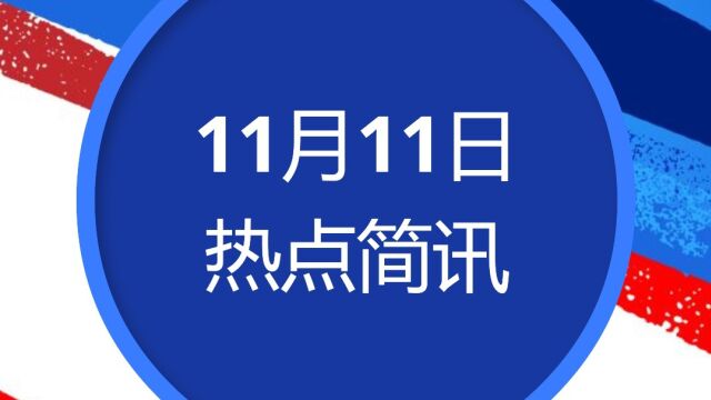 今日快报 11月11日