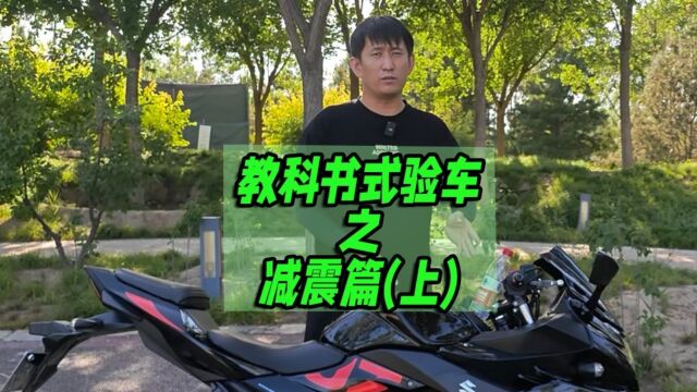 机车毒药教科书式验车教程之车头减震篇上,二手摩托车怎么验车,减震渗油怎么办?