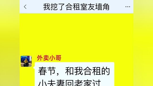 我挖了合租室友墙角,结局亮了,后续更精彩,快点击上方链接观看精彩全集!#小说#小说推文