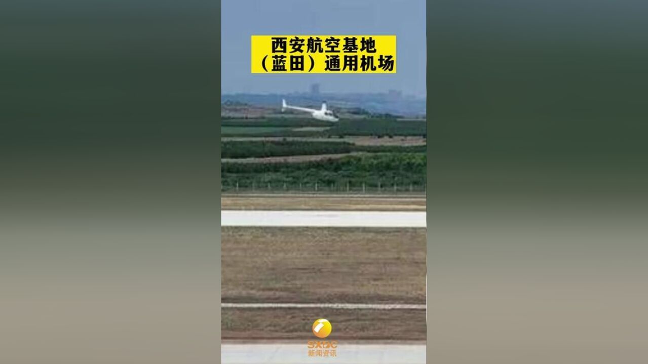 西安航空基地蓝田通用机场首飞成功,启动试运营