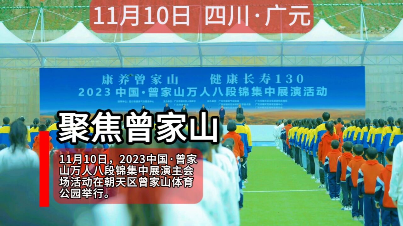 一招一式整齐划一,广元曾家山万人同练八段锦,现场画面震撼!