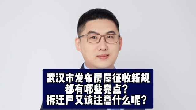 武汉市发布房屋征收新规,都有哪些亮点?拆迁户又该注意什么呢?总结了10个要点,收藏起来慢慢看!