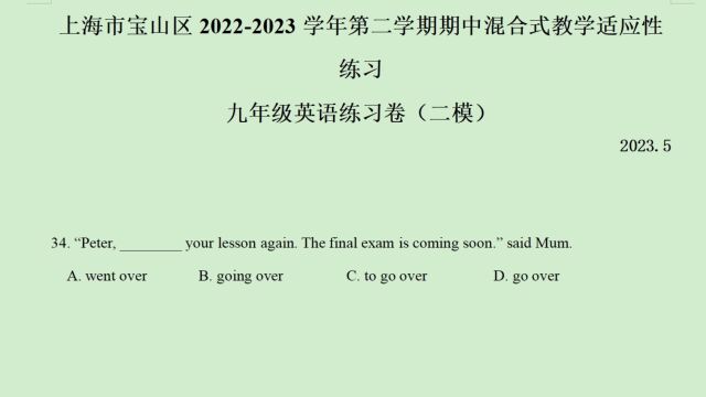 上海市宝山区20222023年中考二模英语语法选择题第34题